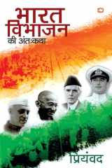 Bharat Vibhajan Ki Anth Katha cover image