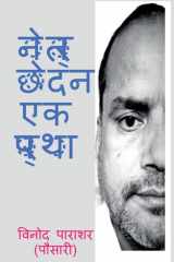 Netr chhedan ek pratha / नेत्र छेदन एक प्रथा cover image