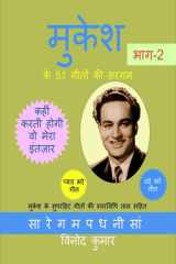 मुकेश के 51 गीतों की सरगम , भाग-2: मुकेश के सुपरहिट गीतों की स्वरलिपि ताल सहित (Hindi Edition) cover image