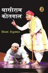Ghasiram Kotwal cover image