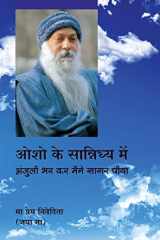 Osho Ke Sannidhya Mein (ओशो के सान्निध्य में अंजुली भर कर मैंने सागर पिया) cover image