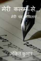 मेरी कलम से... cover image