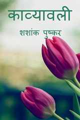 Stack of Poems / काव्यावली cover image