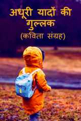 Adhooree Yaadon Kee Gullak / अधूरी यादों की गुल्लक cover image