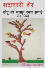 sadachari sher / सदाचारी शेर cover image