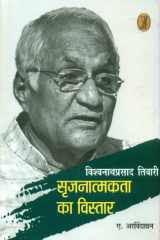 Vishwanathprasad Tiwari : Srijnatnakta Ka Vistar cover image
