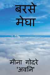 Barse Megha / बरसे मेघा cover image