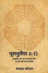 भूलभुलैया A-Ω भूलभुलैया और उस पर चलने के कैसे, क्या और क्यो& cover image