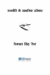 राजनिति के सामाजिक सरोकार cover image