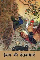 ईसप की दंतकथाएं: Aesop's Fables, Hindi edition cover image