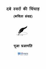 दबे स्वरों की चिंघाड cover image