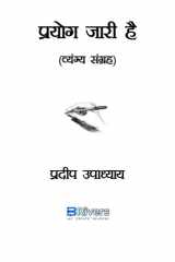 प्रयोग जारी है cover image