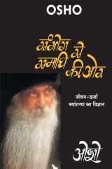 Sambhog Se Samadhi Ki Or (संभोग से समाधी की ओर जीवन-ऊर्जा रूपांतरण का विज्ञान - ओशो ) cover image