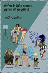 अंतरिक्ष के दैवीय भगवान - अब्राहम की बेवकूफ़ियाँ cover image