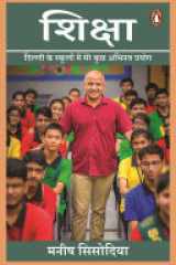 Shiksha My Experiments as an Education Minister (Hindi Edition) cover image