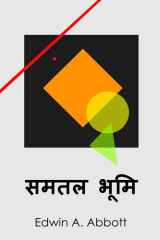 समतल भूमि Flatland, Hindi edition cover image