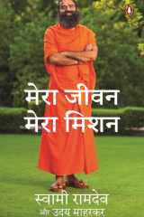 मेरा जीवन, मेरा मिशन/Mera Jeevan, Mera Mission cover image