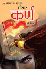 महाभारत के अमर पात्र, वीरवर कर्ण औपन्यासिक शैली cover image