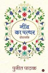 Neenv Ka Patthar Dohavali cover image