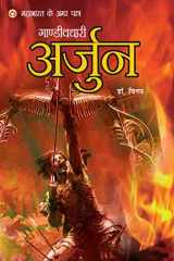 गांडीवधारी अर्जुन महाभारत के अमर पात्र (औपन्यासिक शैली) cover image