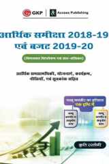 Economic Survey 2018-19 & Budget 2019-20 An Analysis (Hindi) cover image