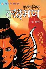 Ramayan Ke Amar Patra - Kartavyanishtha Lakshman cover image