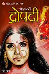 महाभारत के अमर पात्र, आस्थावती द्रौपदी औपन्यासिक शैली cover image