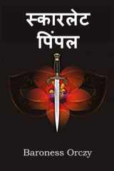 स्कारलेट पिंपल The Scarlet Pimpernel, Hindi edition cover image