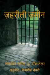 ज़हरीली ज़मीन cover image