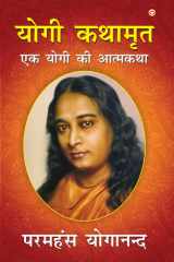 योगी कथामृत एक योगी की आत्मकथा cover image