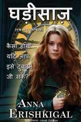 Ghadeesaaz घड़ीसाज़ (एक लघु उपन्यास) हिंदी संस्करण (Hindi Edition) cover image