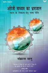 Angrezi Madhyam Ka Bhramjaal Bhaarat Ke Vikaas Hetu Bhashaneeti cover image