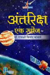 Antriksh Ek Khoj cover image