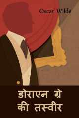 डोराएन ग्रे की तस्वीर The Picture of Dorian Gray, Hindi Edition cover image