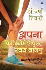 Apna Physiothrapist Swayam Baniye Saral Physiotherapy Vayaym cover image