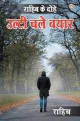 राहिब के दोहे: उल्टी चले ब cover image