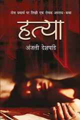 हत्या cover image