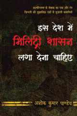 इस देश में मिलिट्री शासन लगा देना चाहिए cover image