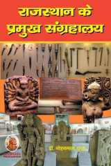 राजस्थान के प्रमुख संग्रहालय cover image