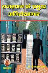 राजस्थान के प्रमुख अभिलेखागार cover image