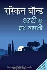 रस्टी की घर वापसी cover image
