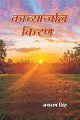 काव्यांजलि किरण (Kāvyāṃjali Kiraṇa) cover image