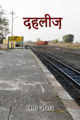 दहलीज़ cover image