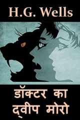 डॉक्टर का द्वीप मोरो The Island of Dr. Moreau, Hindi edition cover image