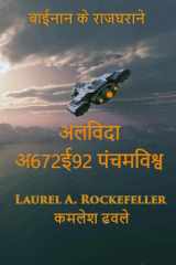 अलविदा अ672ई92 पंचमविश्व cover image