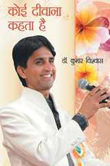 कोई दीवाना कहता है (काव्य संग्रह) cover image