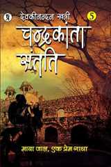 Chandrakanta Santati Part 5 cover image