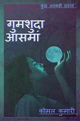 Gumsuda Aasman / गुमशुदा आसमां cover image