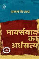 Marxvad Ka Ardhsatya cover image