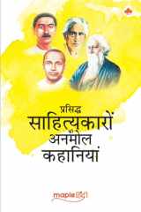प्रसिद्ध साहित्यकारों की अनमोल कहाख cover image